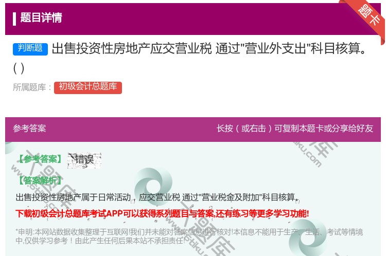 答案:出售投资性房地产应交营业税通过营业外支出科目核算...