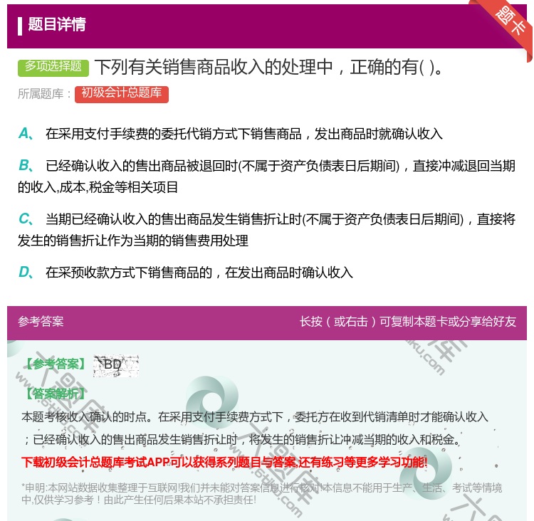 答案:下列有关销售商品收入的处理中正确的有...