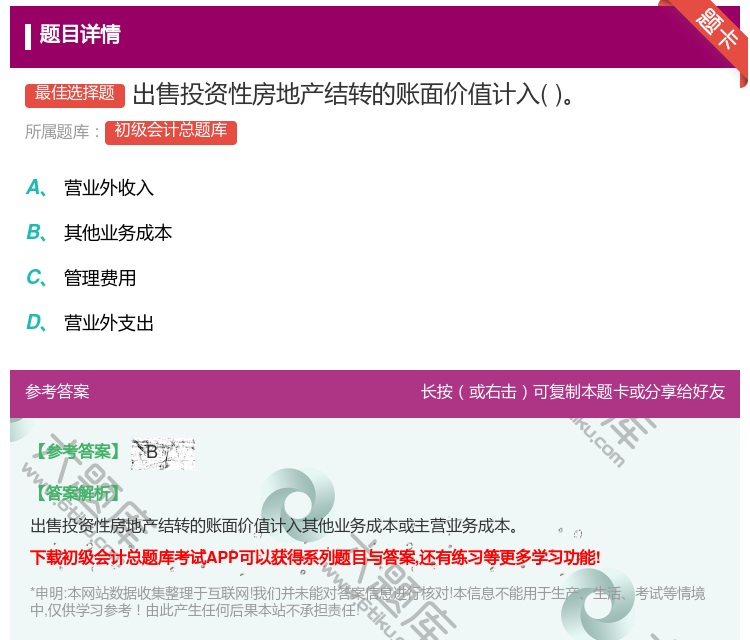 答案:出售投资性房地产结转的账面价值计入...