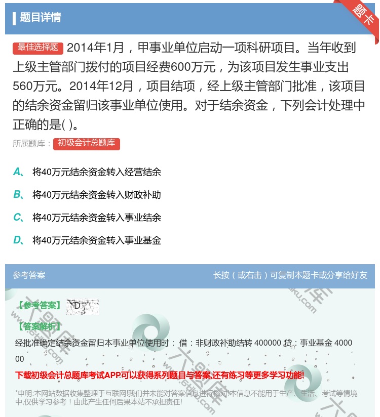 答案:2014年1月甲事业单位启动一项科研项目当年收到上级主管部门...