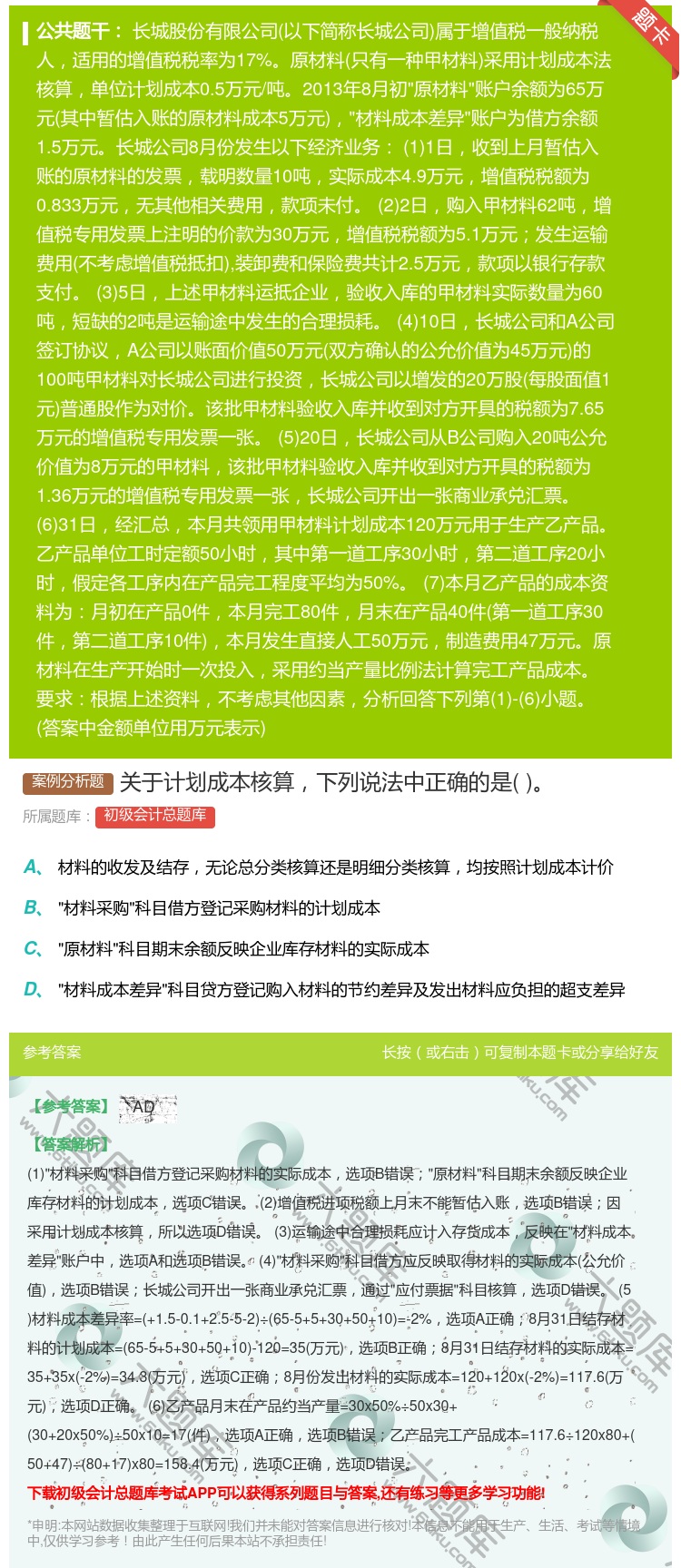 答案:关于计划成本核算下列说法中正确的是...