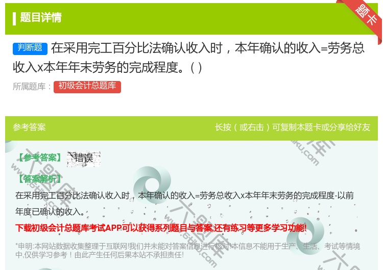 答案:在采用完工百分比法确认收入时本年确认的收入=劳务总收入x本年...