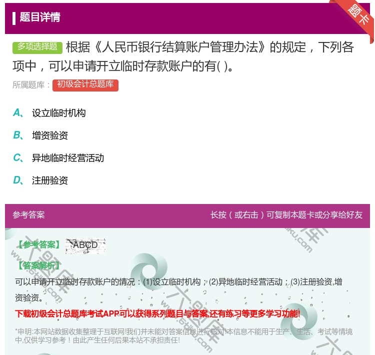 答案:根据人民币银行结算账户管理办法的规定下列各项中可以申请开立临...