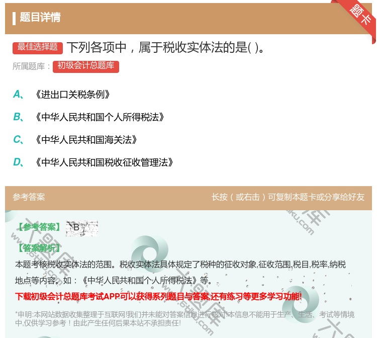 答案:下列各项中属于税收实体法的是...