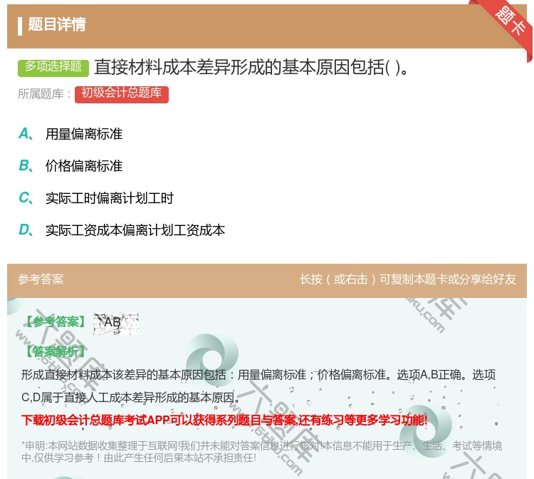 答案:直接材料成本差异形成的基本原因包括...