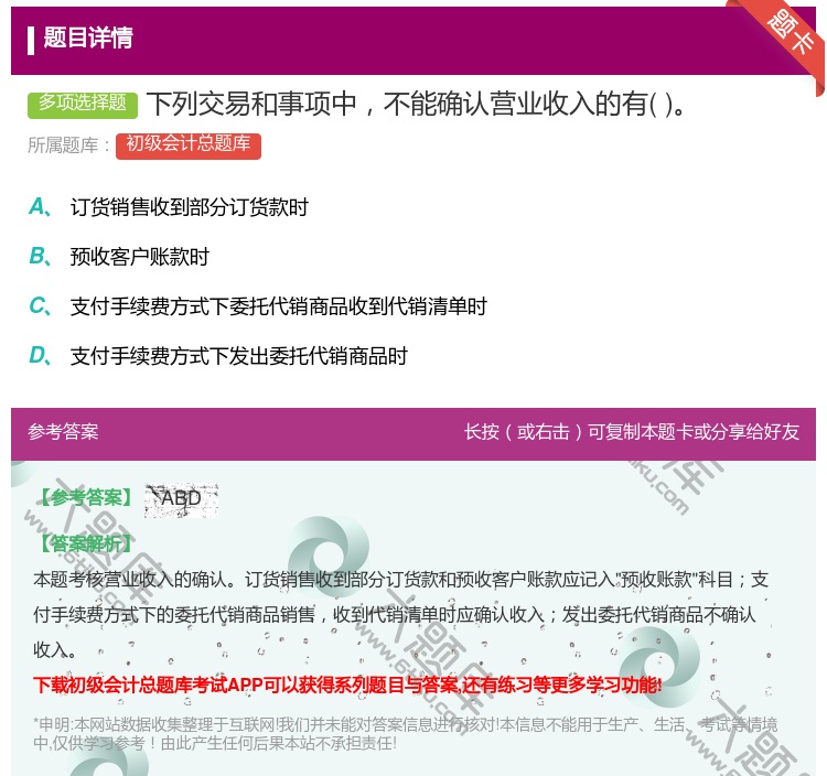 答案:下列交易和事项中不能确认营业收入的有...