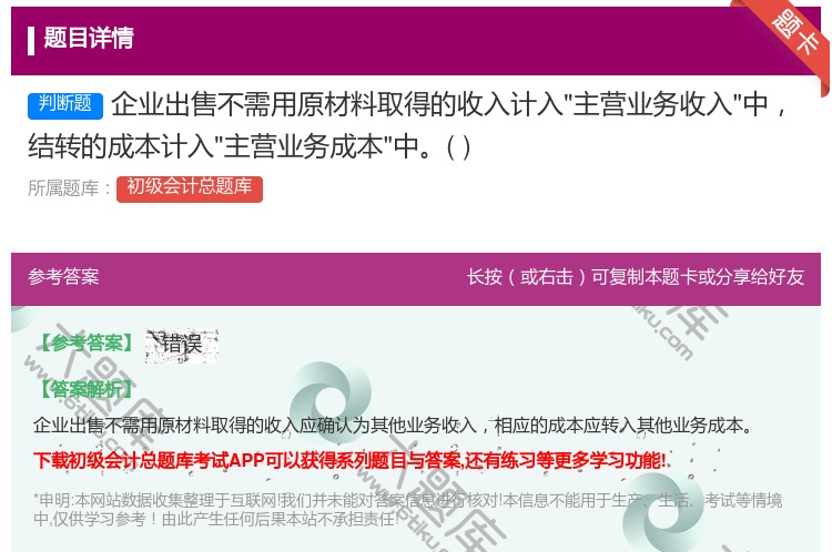 答案:企业出售不需用原材料取得的收入计入主营业务收入中结转的成本计...