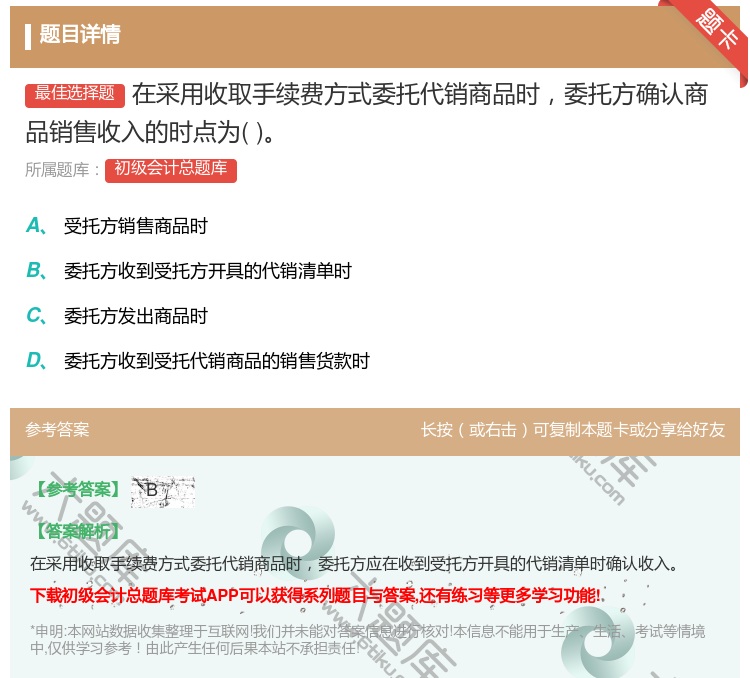 答案:在采用收取手续费方式委托代销商品时委托方确认商品销售收入的时...