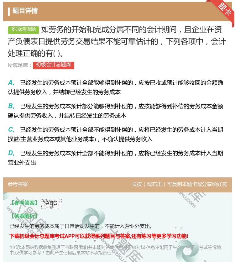 答案:如劳务的开始和完成分属不同的会计期间且企业在资产负债表日提供...