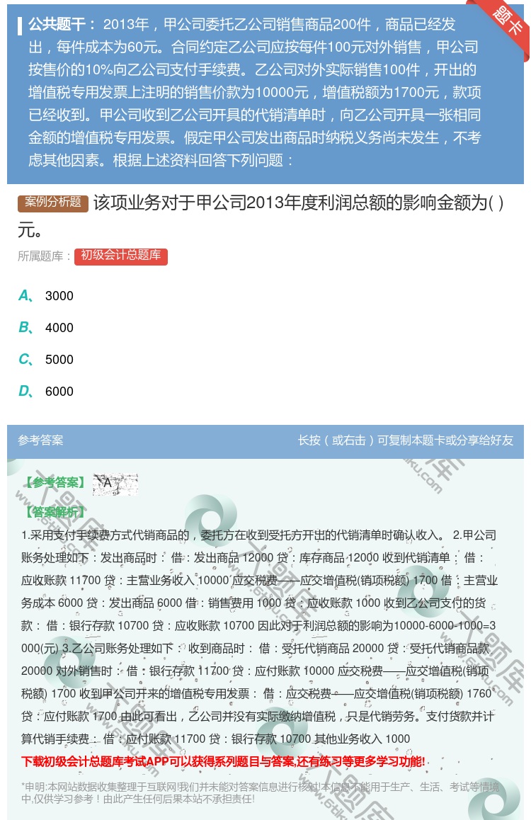 答案:该项业务对于甲公司2013年度利润总额的影响金额为元...