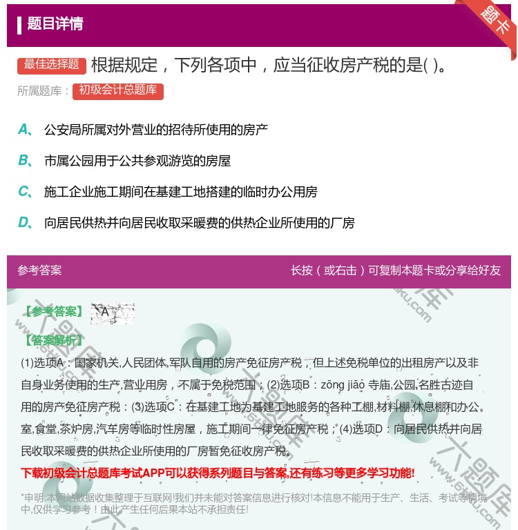 答案:根据规定下列各项中应当征收房产税的是...