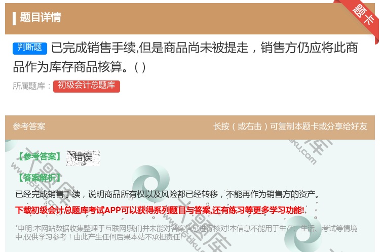 答案:已完成销售手续但是商品尚未被提走销售方仍应将此商品作为库存商...