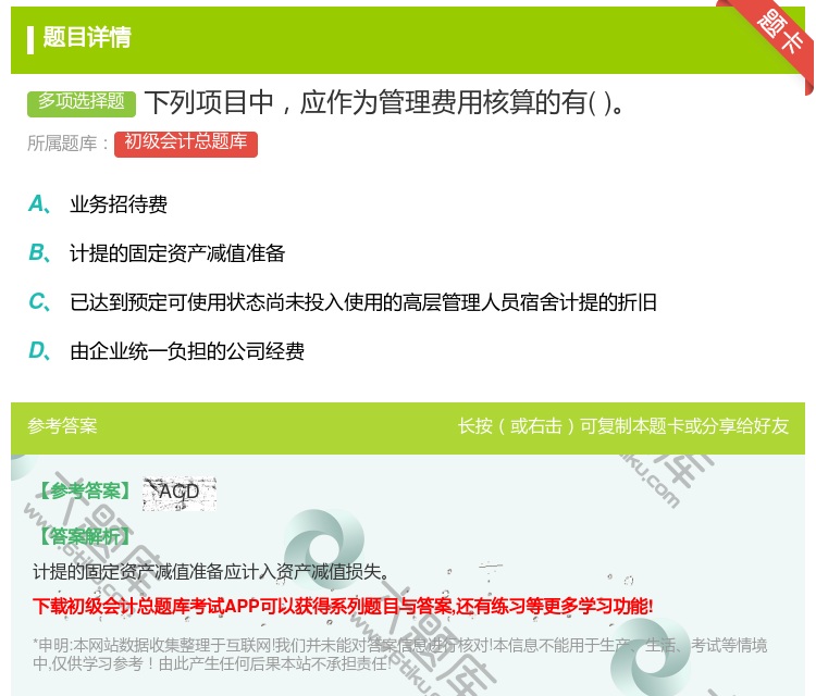 答案:下列项目中应作为管理费用核算的有...