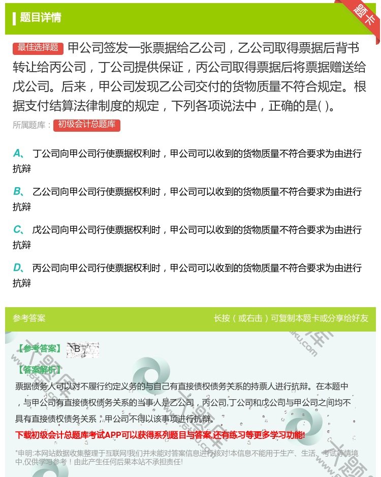 答案:甲公司签发一张票据给乙公司乙公司取得票据后背书转让给丙公司丁...