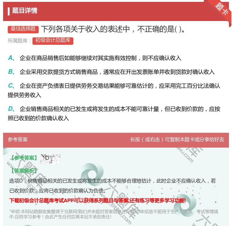 答案:下列各项关于收入的表述中不正确的是...