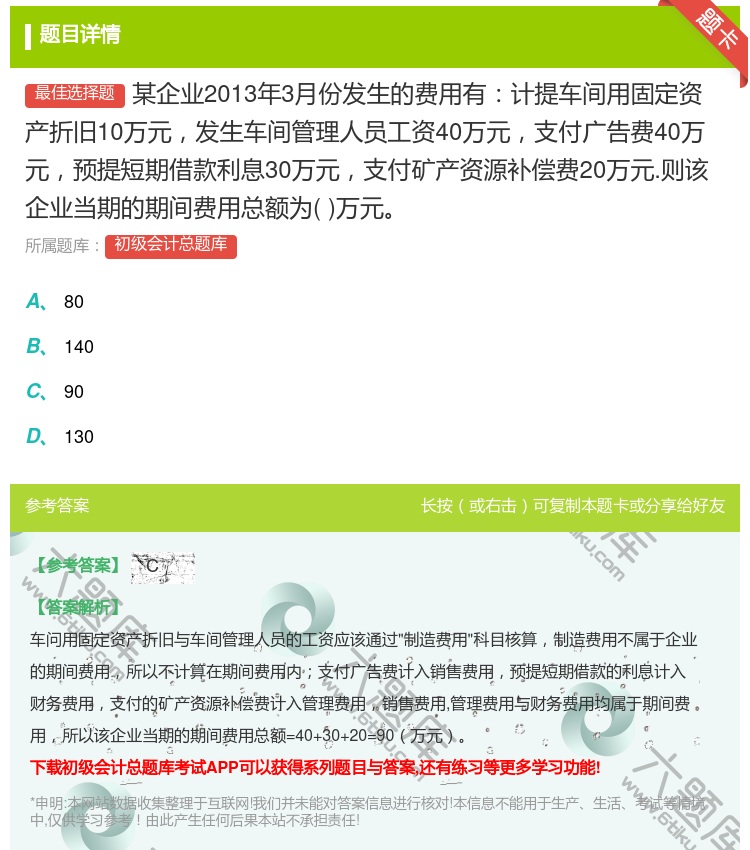 答案:某企业2013年3月份发生的费用有计提车间用固定资产折旧10...