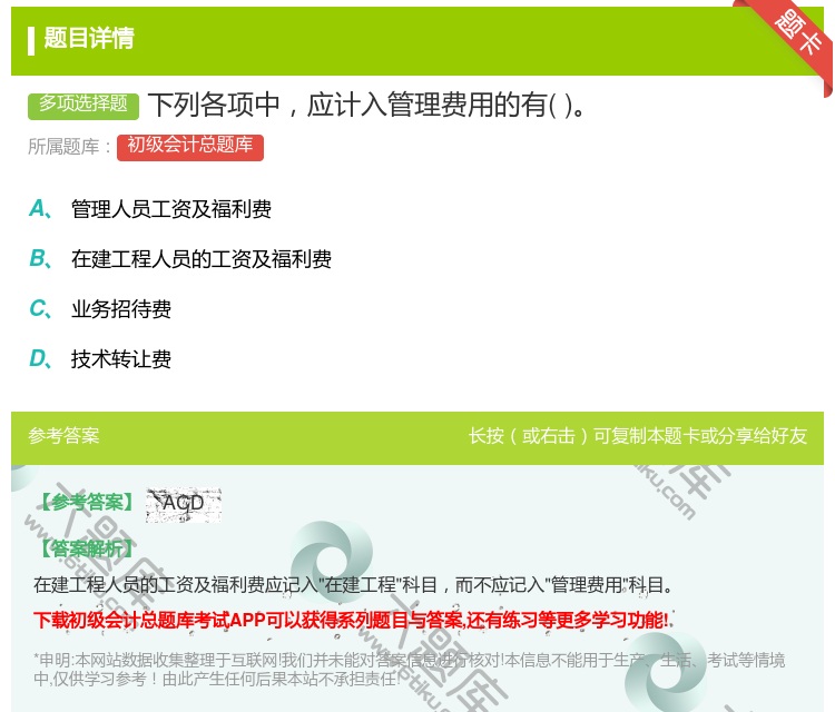 答案:下列各项中应计入管理费用的有...