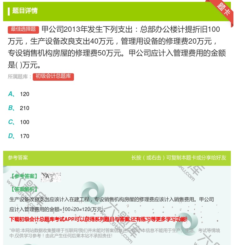 答案:甲公司2013年发生下列支出总部办公楼计提折旧100万元生产...