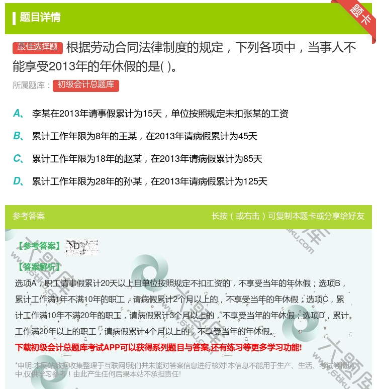 答案:根据劳动合同法律制度的规定下列各项中当事人不能享受2013年...