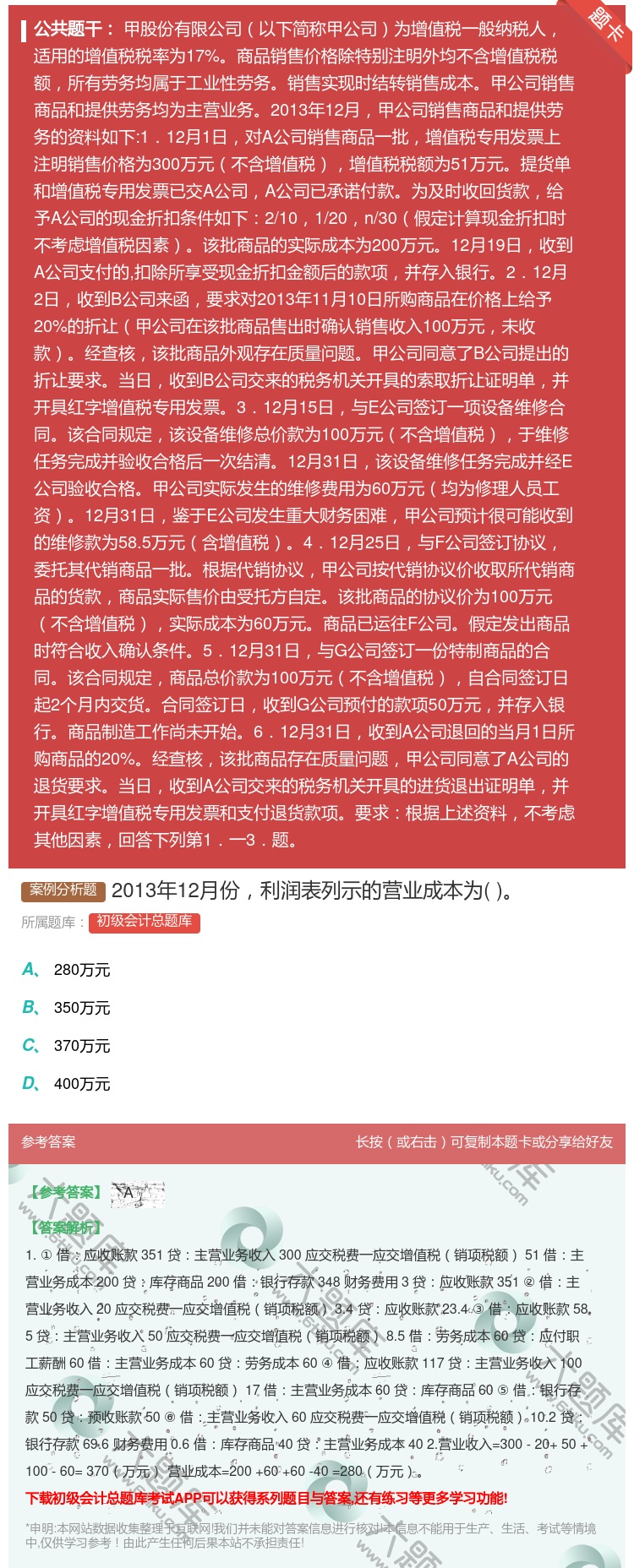 答案:2013年12月份利润表列示的营业成本为...
