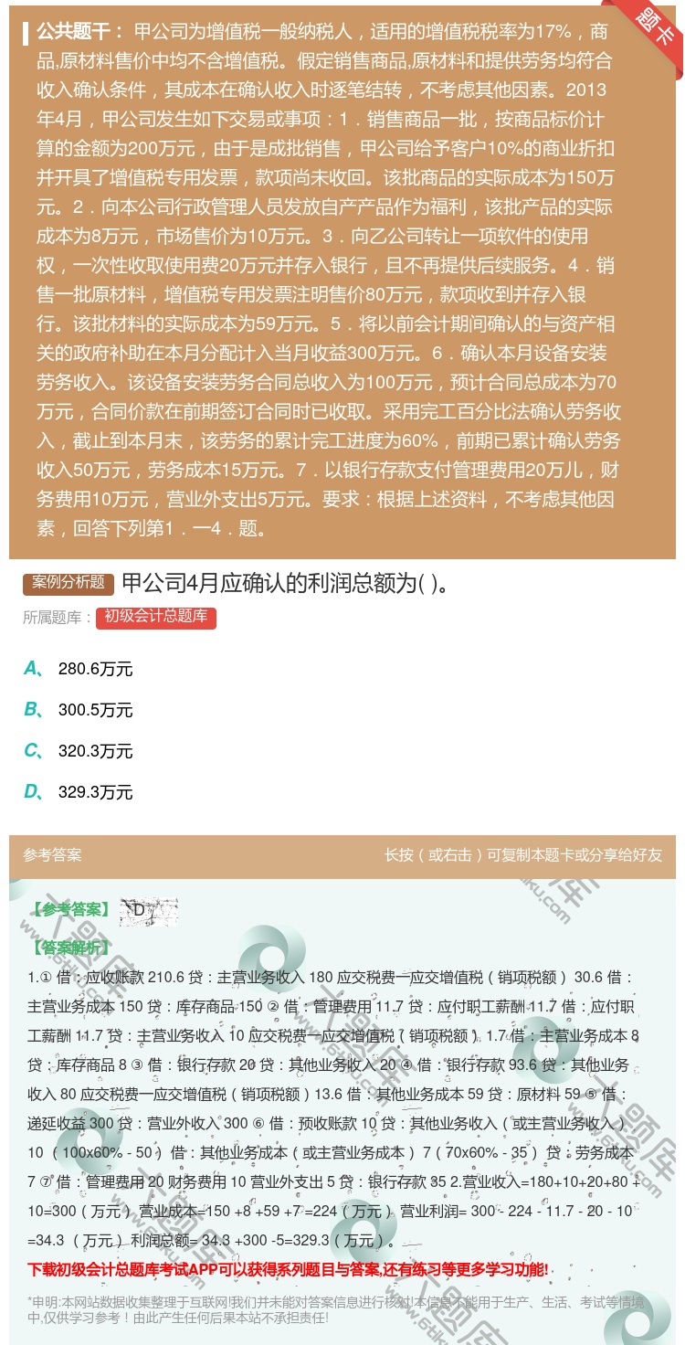 答案:甲公司4月应确认的利润总额为...