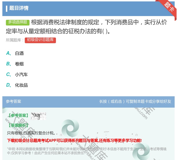 答案:根据消费税法律制度的规定下列消费品中实行从价定率与从量定额相...