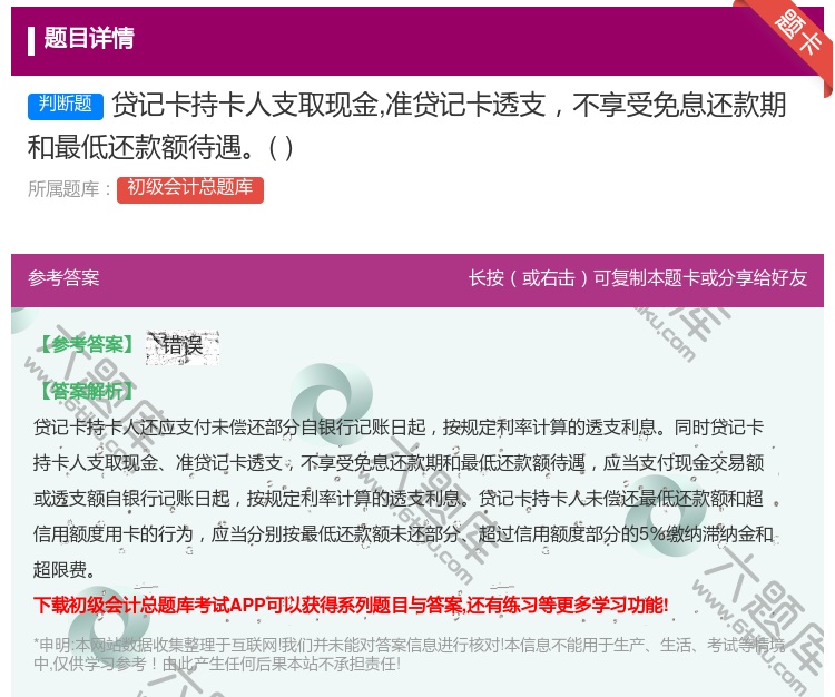 答案:贷记卡持卡人支取现金准贷记卡透支不享受免息还款期和最低还款额...