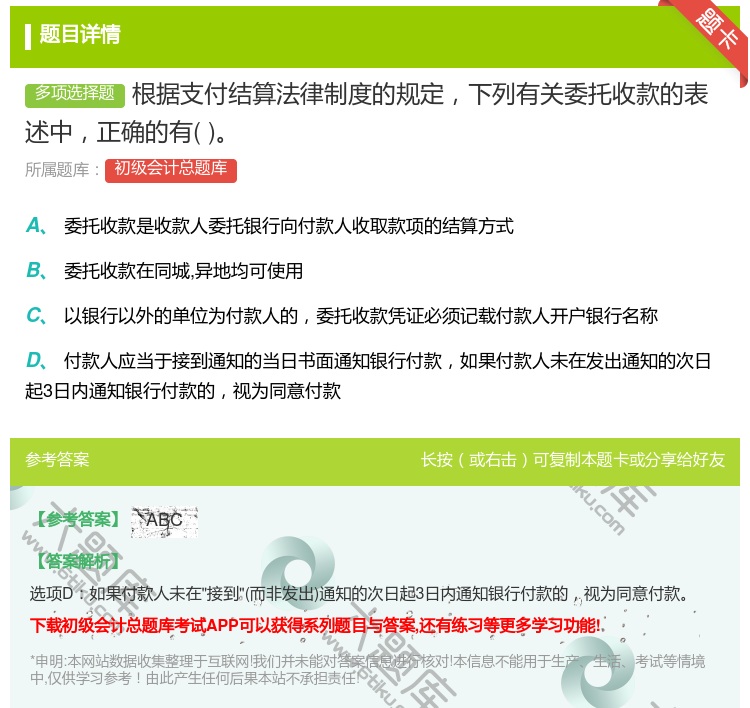 答案:根据支付结算法律制度的规定下列有关委托收款的表述中正确的有...