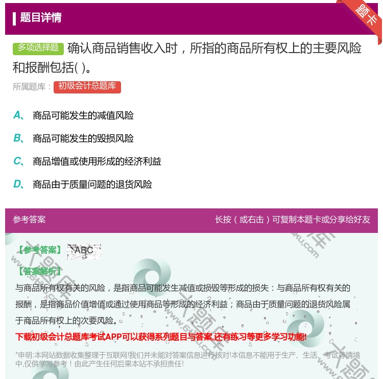 答案:确认商品销售收入时所指的商品所有权上的主要风险和报酬包括...