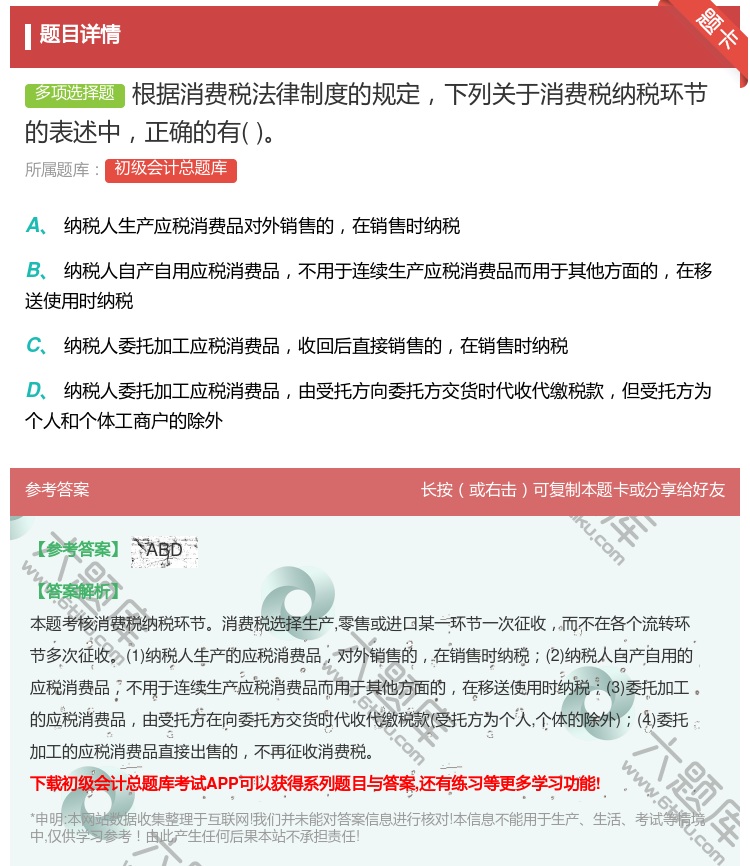 答案:根据消费税法律制度的规定下列关于消费税纳税环节的表述中正确的...