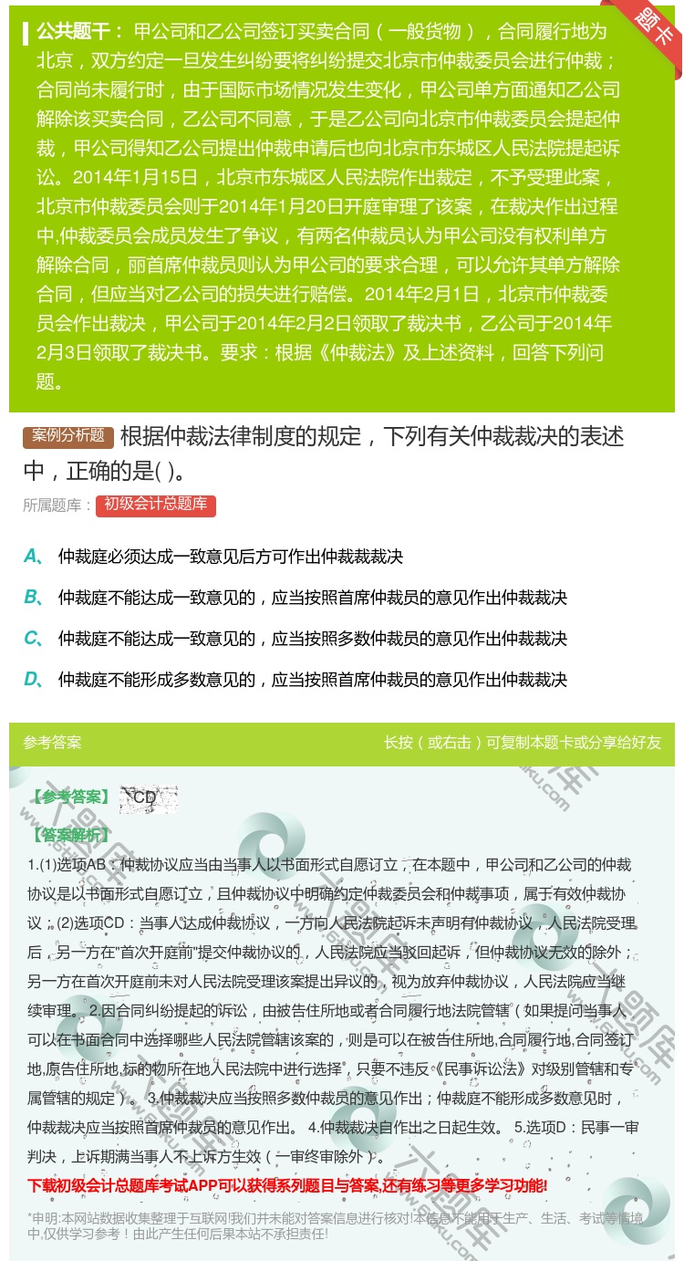 答案:根据仲裁法律制度的规定下列有关仲裁裁决的表述中正确的是...