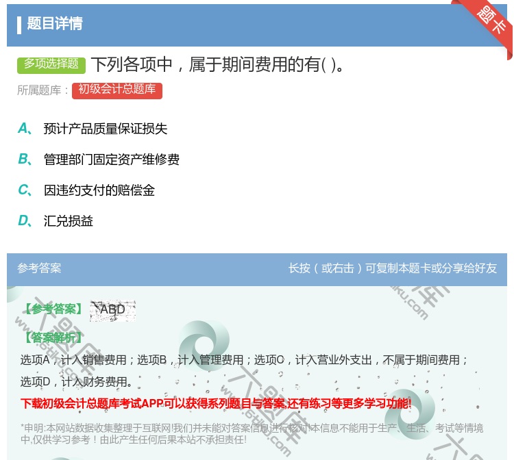 答案:下列各项中属于期间费用的有...