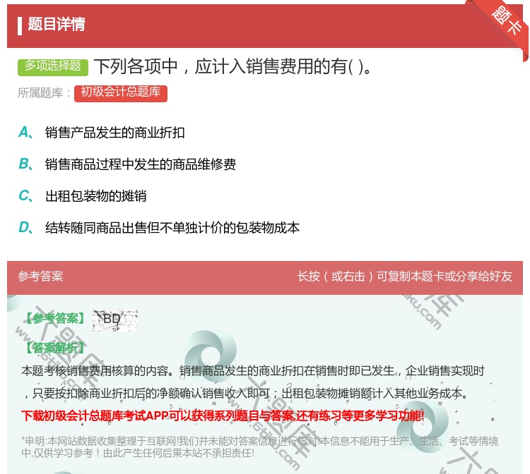 答案:下列各项中应计入销售费用的有...