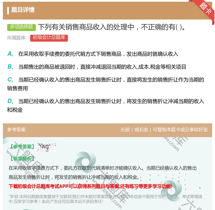 答案:下列有关销售商品收入的处理中不正确的有...