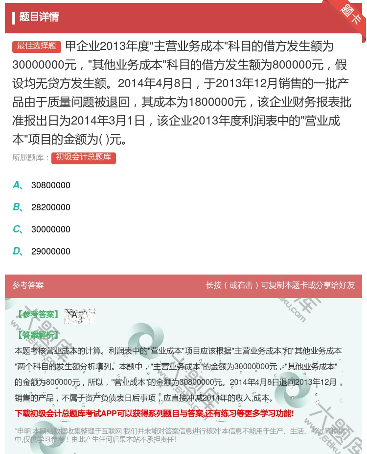 答案:甲企业2013年度主营业务成本科目的借方发生额为300000...