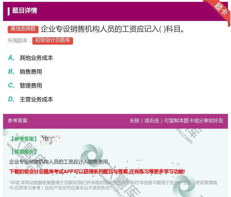 答案:企业专设销售机构人员的工资应记入科目...