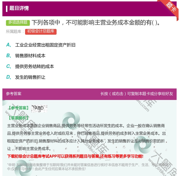 答案:下列各项中不可能影响主营业务成本金额的有...