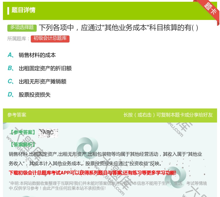 答案:下列各项中应通过其他业务成本科目核算的有...