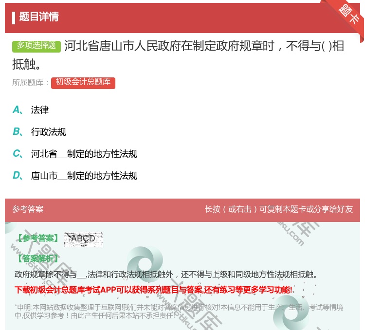 答案:河北省唐山市人民政府在制定政府规章时不得与相抵触...