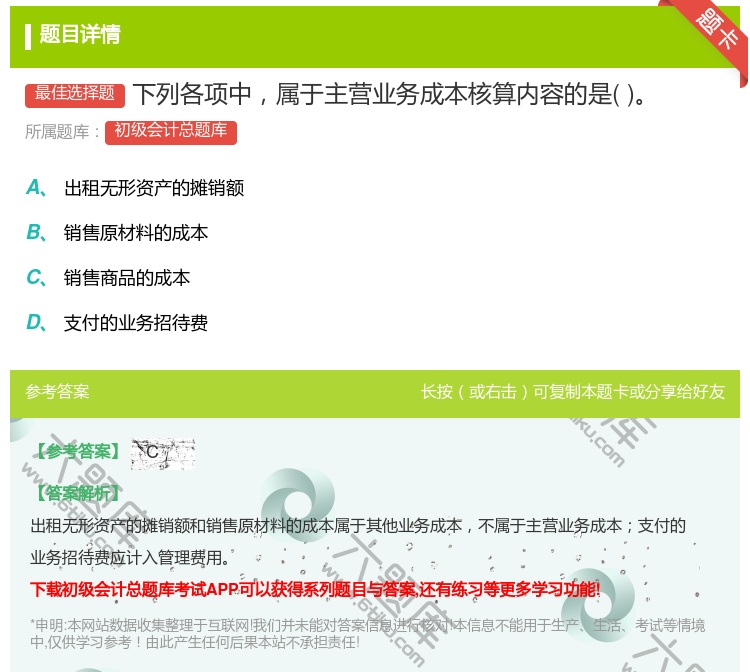 答案:下列各项中属于主营业务成本核算内容的是...