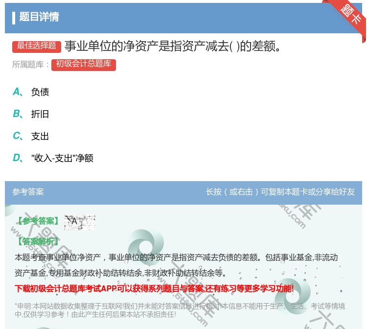 答案:事业单位的净资产是指资产减去的差额...