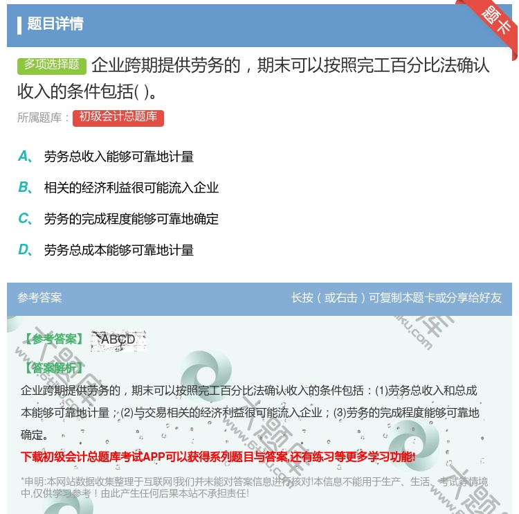 答案:企业跨期提供劳务的期末可以按照完工百分比法确认收入的条件包括...