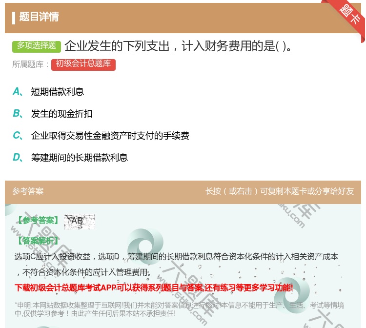 答案:企业发生的下列支出计入财务费用的是...
