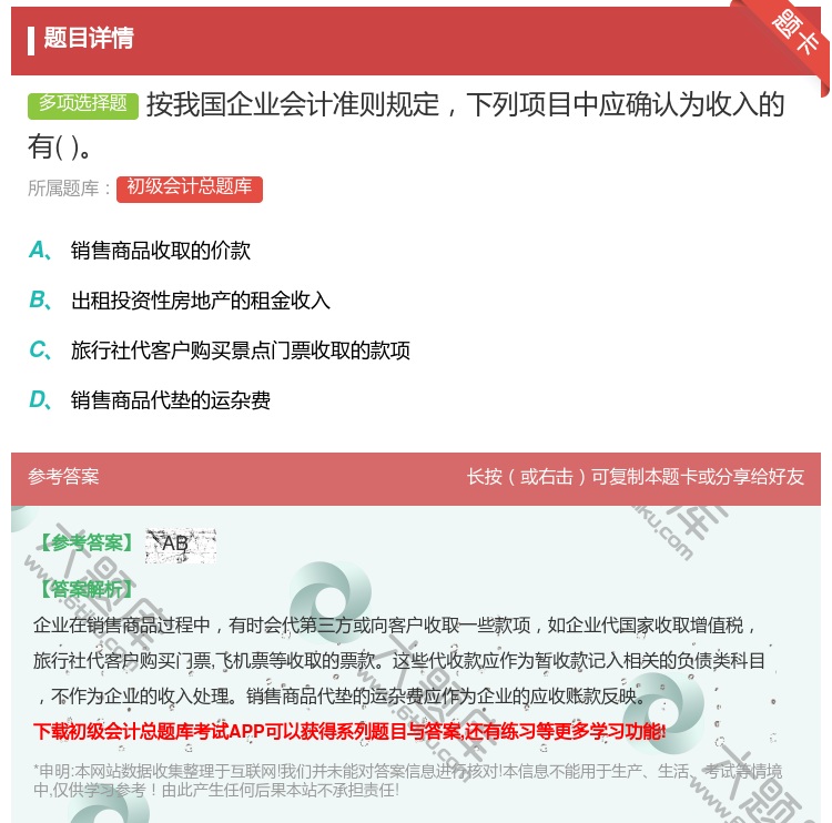 答案:按我国企业会计准则规定下列项目中应确认为收入的有...