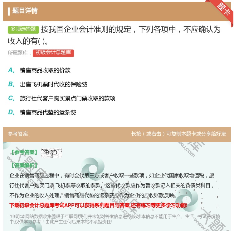 答案:按我国企业会计准则的规定下列各项中不应确认为收入的有...