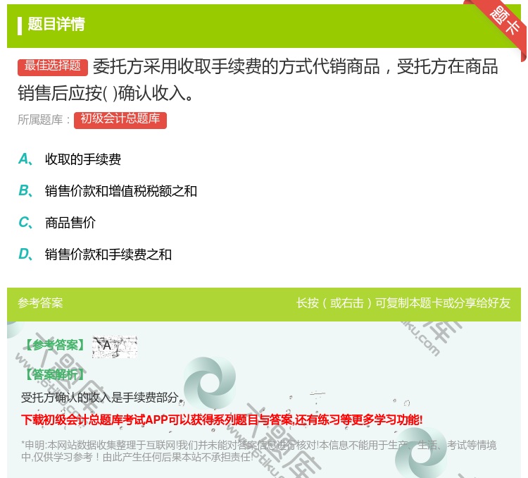 答案:委托方采用收取手续费的方式代销商品受托方在商品销售后应按确认...