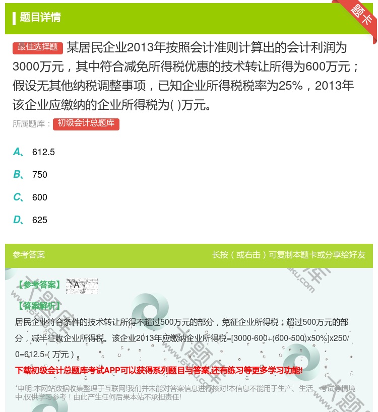 答案:某居民企业2013年按照会计准则计算出的会计利润为3000万...