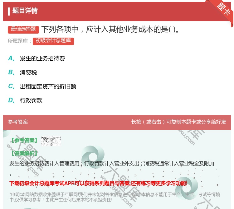 答案:下列各项中应计入其他业务成本的是...