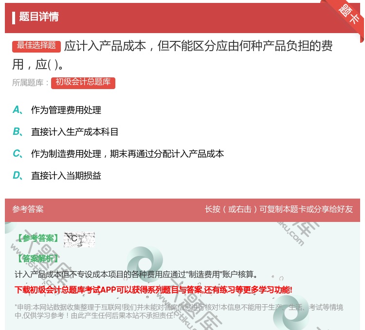 答案:应计入产品成本但不能区分应由何种产品负担的费用应...