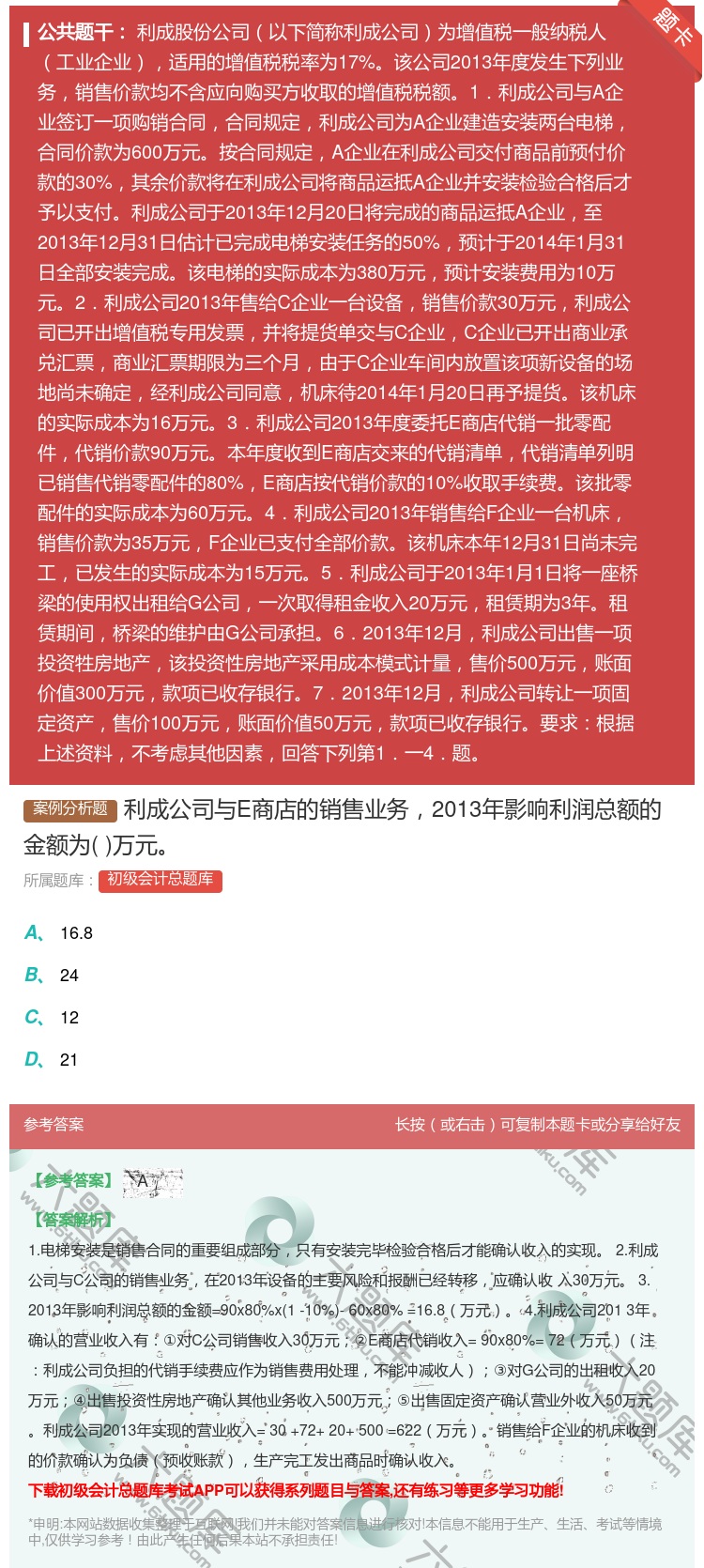 答案:利成公司与E商店的销售业务2013年影响利润总额的金额为万元...